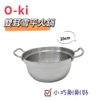 在飛比找蝦皮購物優惠-餐具達人【 o-ki 雙耳雪平湯鍋】快煮雪平湯鍋 雙人小鍋 