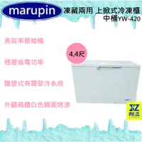 在飛比找蝦皮購物優惠-【運費聊聊】marupin 凍藏兩用 4.4尺(中桶)上掀式