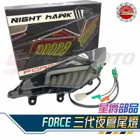 在飛比找Yahoo!奇摩拍賣優惠-【Speedmoto】星爵 FORCE 夜鶯尾燈 專用 三代