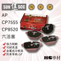 在飛比找蝦皮購物優惠-AP 六活塞 CP7555 CP8520 紅隼 黑隼 陶瓷 