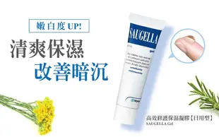 【SAUGELLA賽吉兒】高效修護保溼凝膠-日用型(30ml)