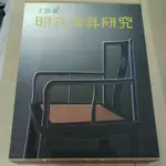 不凡書店 明式家具研究(文字卷+圖版卷)  王世襄 精裝 附書盒  南天52A箱