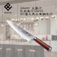 在飛比找蝦皮購物優惠-24公分 日本進口VG10  67層大馬士革鋼牛刀
