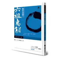 在飛比找momo購物網優惠-頓悟南蠻子—六祖惠能