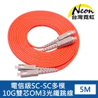 在飛比找PChome24h購物優惠-電信級SC-SC多模10G雙芯OM3光纖跳線5米