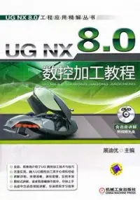 在飛比找博客來優惠-UG NX 8.0數控加工教程