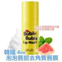 在飛比找蝦皮購物優惠-現貨韓國 RIRE BUBBLE LIP MASK 去角質泡