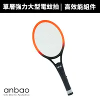 在飛比找蝦皮商城優惠-【Anbao 安寶】強力大型電蚊拍(AB-9902)