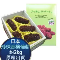 在飛比找momo購物網優惠-【RealShop】日本珍珠香檳葡萄淨重2kg±10%x1盒