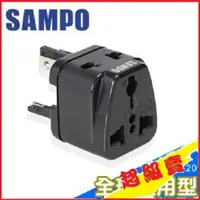 在飛比找蝦皮購物優惠-(台灣現貨) SAMPO 聲寶 《全球通用型》旅行萬用轉接頭