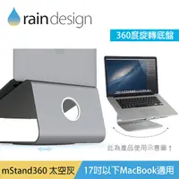 在飛比找PChome24h購物優惠-Rain Design mStand360 MacBook 