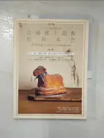 【書寶二手書T1／餐飲_KI8】法國鄉土甜點的經典本色：118道歷久不衰的地方及家庭糕點故事_下園昌江, 深野知比呂, 丁廣貞