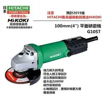 在飛比找樂天市場購物網優惠-台北益昌 HIKOKI G10ST 細柄大馬力 4” 平面砂