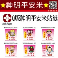 在飛比找蝦皮購物優惠-【珍福設計】Q版神明平安米貼紙 平安米貼紙  Q版神明造型貼