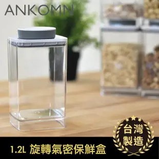 【ANKOMN】旋轉氣密保鮮盒 1200mL 透明二入組(密封保鮮罐)