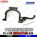 YAMAHANMAX155重機配件適用於20-23款雅馬哈NMAX155原廠原裝主支撐中撐支架大撐正品包