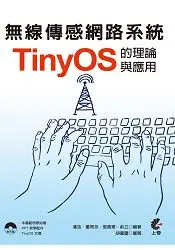在飛比找樂天市場購物網優惠-無線傳感網路系統-TinyOS的理論與應用
