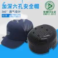 在飛比找樂天市場購物網優惠-防撞帽輕便透氣型安全帽棒球帽ABS殼防護工作帽輕型車間四季透