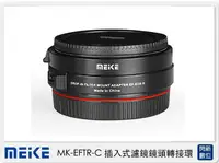 在飛比找樂天市場購物網優惠-Meike 美科 MK-EFTR-C 插入式 濾鏡鏡頭 轉接