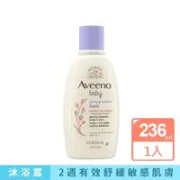 在飛比找momo購物網優惠-【Aveeno 艾惟諾】嬰兒燕麥薰衣草香氛舒緩沐浴露(236