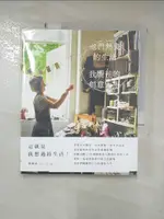 【書寶二手書T1／設計_KIY】他們熱愛的生活，我嚮往的創意人生_鄧緻盈JAS TANG