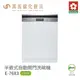 櫻花 SAKURA E7683 半嵌式自動開門洗碗機 含基本安裝