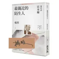 在飛比找momo購物網優惠-最親近的陌生人：楊照談宮本輝【限量親簽扉頁版】（日本文學名家