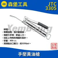 在飛比找蝦皮購物優惠-【森堡工具】JTC-3305 手壓黃油槍