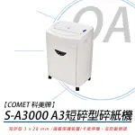 【COMET】科美牌 S-A3000 A3 耐用 長時間 短碎型 碎紙機(自動碎紙機/可碎CD/短碎/可碎信用卡/碎訂書針)