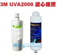 在飛比找Yahoo!奇摩拍賣優惠-3M UVA2000紫外線殺菌淨水器專用活性碳濾心3CT-F