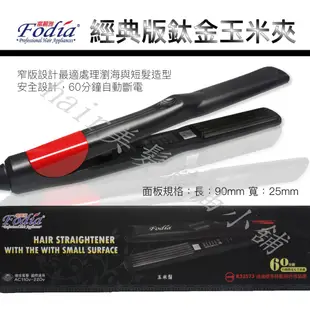 【hair美髮精油小舖】富麗雅 Fodia T-18 專業髮品 鈦合金 窄版 離子夾 平板夾 兩用離子夾 直捲夾 兩用夾