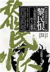 黎民恨：王莽篡漢到光武中興的人心離變 (二手書)