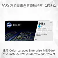 在飛比找樂天市場購物網優惠-HP 508X 高印量青色原廠碳粉匣 CF361X 適用 M