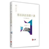 在飛比找蝦皮購物優惠-<麗文校園購>憲法訴訟基礎十講 2024/2  三版 吳信華