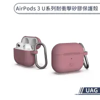 在飛比找蝦皮商城優惠-【UAG】AirPods 3 U系列耐衝擊矽膠保護殼 保護套