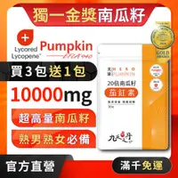 在飛比找蝦皮商城精選優惠-九五之丹【買3送1】10000mg南瓜籽 茄紅素 熟男保健 