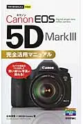 在飛比找誠品線上優惠-Canon EOS 5D Mark 3完全活用マニュアル