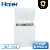 在飛比找翠亨生活館優惠-【不含安裝】［Haier 海爾］145公升 上掀密閉冷凍櫃 