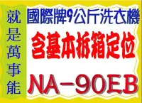 在飛比找Yahoo!奇摩拍賣優惠-萬事能＊國際洗衣機 9公斤NA-90EB 另售NA-110E