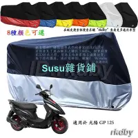 在飛比找Yahoo!奇摩拍賣優惠-適用於 光陽 GP 125 機車套車罩車衣摩托车防塵防晒罩