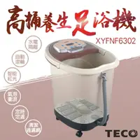 在飛比找樂天市場購物網優惠-【東元】30公升高桶養生足浴機XYFNF6302