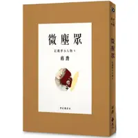 在飛比找蝦皮商城優惠-微塵眾：紅樓夢小人物5/蔣勳【城邦讀書花園】