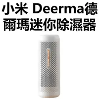 在飛比找蝦皮購物優惠-【台灣現貨】小米生態鏈  迷你除濕器 臥室衣櫃 迷你除濕器 