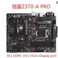 在飛比找Yahoo!奇摩拍賣優惠-MSI/微星 Z370-A PRO/ MORTAK 支持11