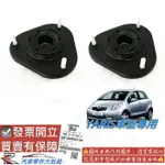 豐田 YARIS 2006-2020年 避震器上座 避震器下座 避震器蓋 避震器上蓋 避震器座 副廠 正廠 0106