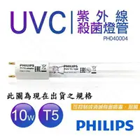 在飛比找樂天市場購物網優惠-PHILIPS 飛利浦 TUV 10W T5~T8 UVC 