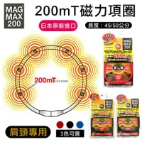 在飛比找ETMall東森購物網優惠-[MAG MAX 200] 日本200mT磁力項圈(45公分