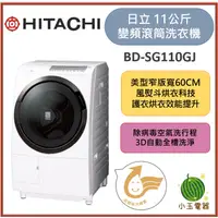 在飛比找蝦皮購物優惠-【小玉電器】HITACHI日立 11KG日製變頻左開滾筒烘洗