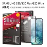 北車 NISDA SAMSUNG 三星 S20/S20+/S20 ULTRA 滿版 3D 框膠 鋼化 玻璃 螢幕 保護貼