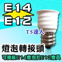 在飛比找PChome商店街優惠-T5達人 E12轉E14 燈泡轉接頭 轉換頭 轉接座 燈頭 